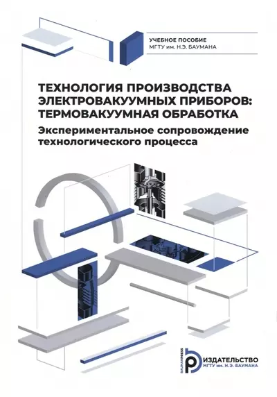 Технология производства электровакуумных приборов. Термовакуумная обработка. Экспериментальное сопровождение технологического процесса - фото 1