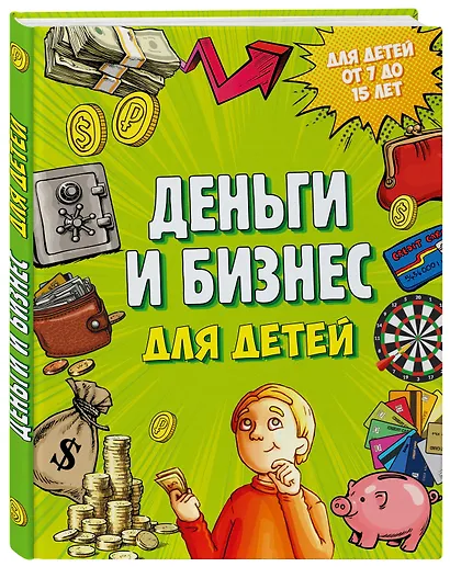 Деньги и бизнес для детей - фото 3