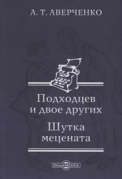 Подходцев и двое других. Шутка мецената - фото 1