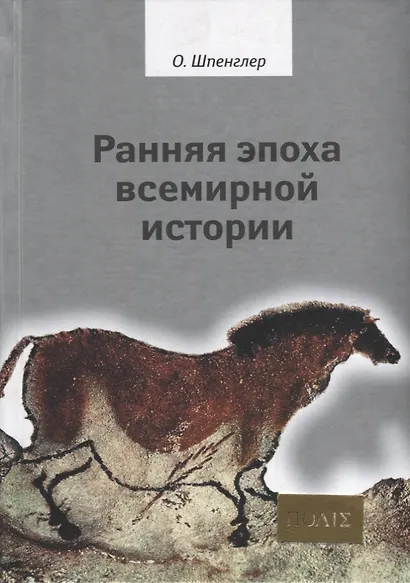 Ранняя эпоха всемирной истории. Фрагменты из наследия - фото 1