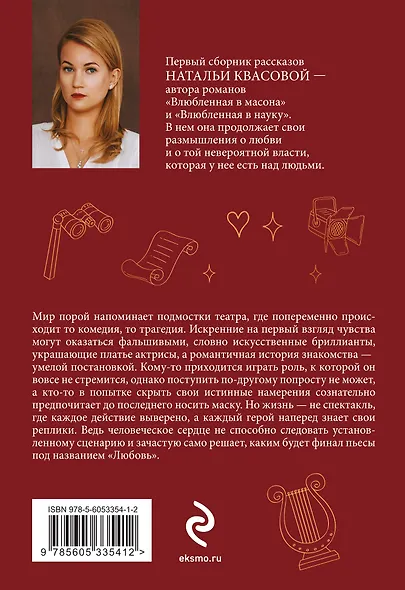 Влюбленная в театр - фото 2