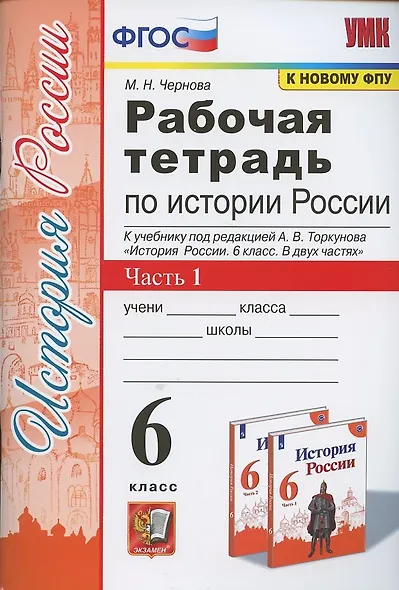 Рабочая тетрадь по истории России. 6 класс. В 2-х частях. Часть 1: К учебнику под редакцией А. В. Торкунова "История России. 6 класс. В двух частях. Часть 1" (М.: Просвещение) - фото 3