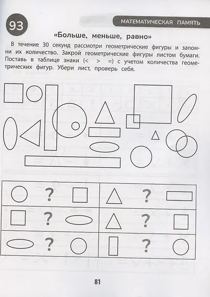 100 заданий для развития памяти детей младшего школьного возраста - фото 7
