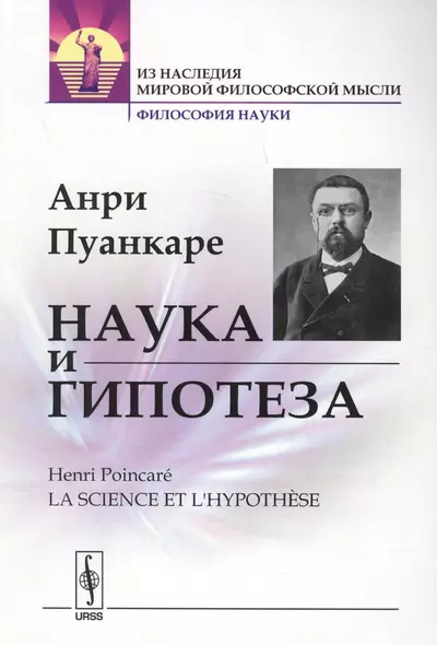 Наука и гипотеза. Пер. с фр. / Изд.стереотип. - фото 1