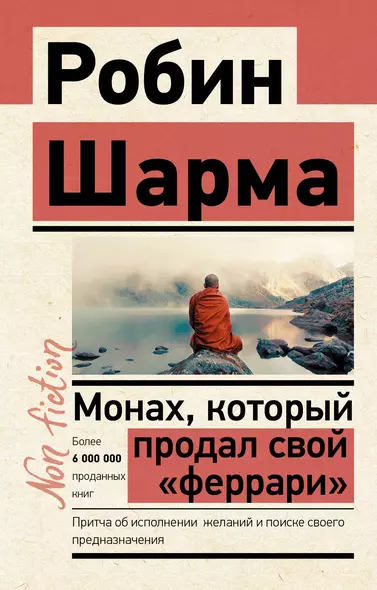 Монах, который продал свой „феррари“. Притча об исполнении желаний и поиске своего предназначения - фото 1