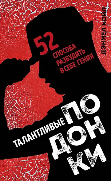Талантливые подонки. 52 способа разбудить в себе гения - фото 1
