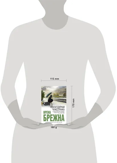 Неблагодарная чужестранка - фото 3