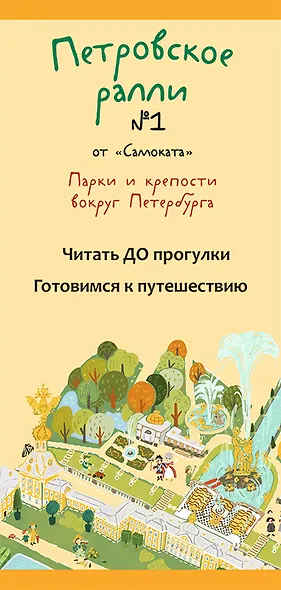 Петровское ралли № 1. Парки и крепости вокруг Петербурга (10 карт + брошюра) - фото 2