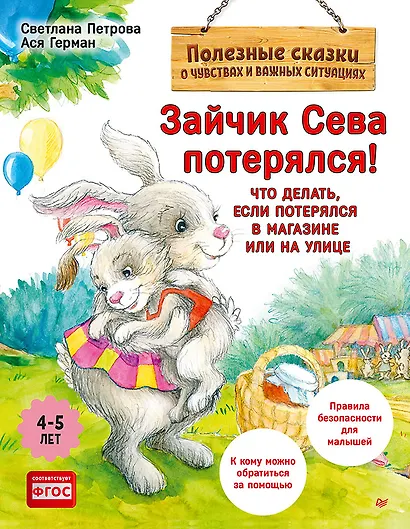 Зайчик Сева потерялся! Полезные сказки (Обложка) - фото 1