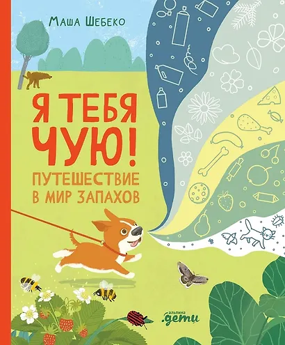 Я тебя чую! Путешествие в мир запахов - фото 1