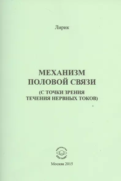 Механизм половой связи (с точки зрения течения нервных токов) - фото 1