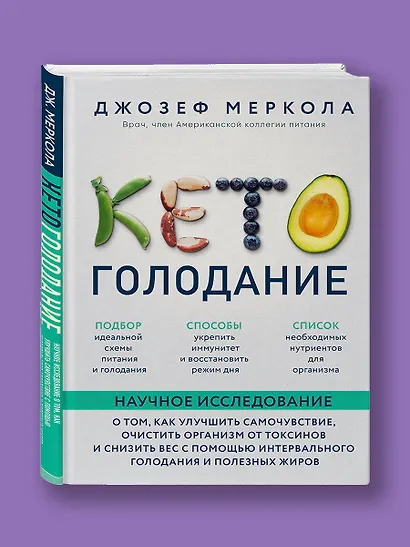 Кето-голодание. Научное исследование о том, как улучшить самочувствие, очистить организм от токсинов и снизить вес с помощью интервального голодания и полезных жиров - фото 4