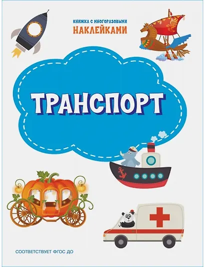 Транспорт. Книжка с многоразовыми наклейкми - фото 1