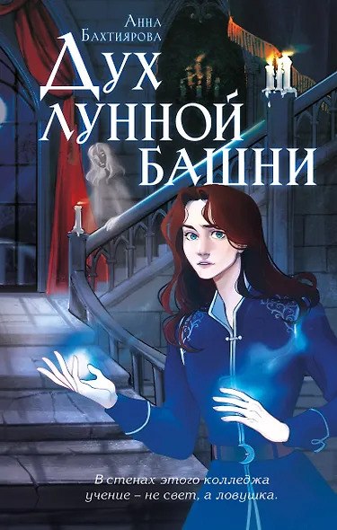 Дух лунной башни - фото 1
