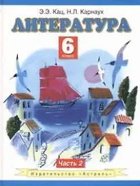 Литература Учебник 6 кл. т.2/2тт (ПЗ) Кац - фото 1