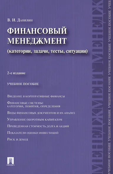 Финансовый менеджмент: категории, задачи, тесты, ситуации / 2-е изд., перераб. и доп. - фото 1