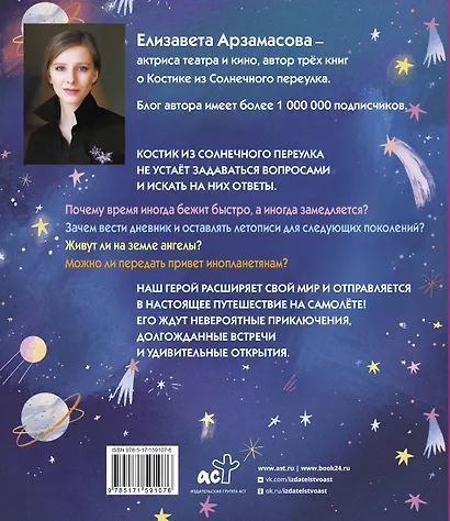 Костик и путешествие во времени. Истории про космос, тайные послания и ангела в жёлтой шляпе - фото 2