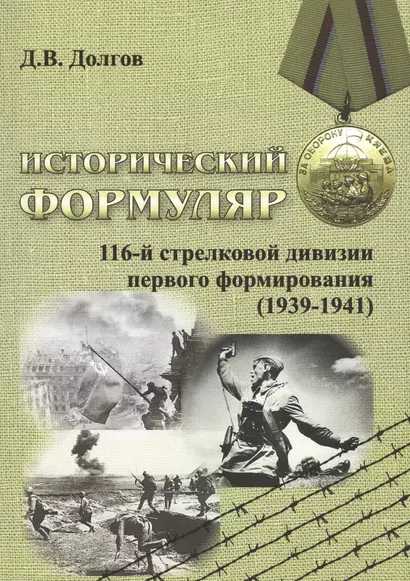 Исторический формуляр 116-й стрелковой дивизии первого формирования (1939-1941) - фото 1