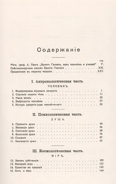 Мировые загадки. Общедоступные очерки монистической философии - фото 2