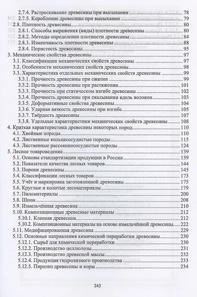 Древесиноведение и лесное товароведение. Учебник для СПО - фото 3