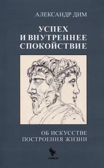 Успех и внутреннее спокойствие. Об искусстве построения жизни - фото 1