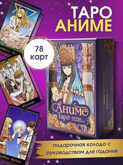 Аниме Таро (78 карт и руководство в подарочном оформлении) - фото 4