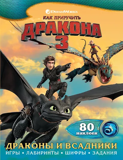 Как приручить дракона 3. Драконы и всадники (с наклейками) - фото 1