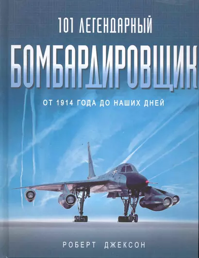 101 легендарный бомбардировщик. От 1914 г. до наших дней - фото 1