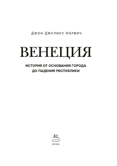 Венеция. История от основания города до падения республики - фото 10