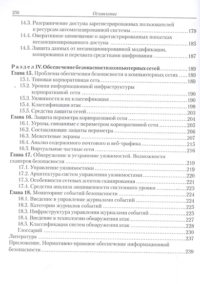 Введение в информационную безопасность автоматизированных систем Уч. пос. (+2 изд) (м) Бондарев - фото 5