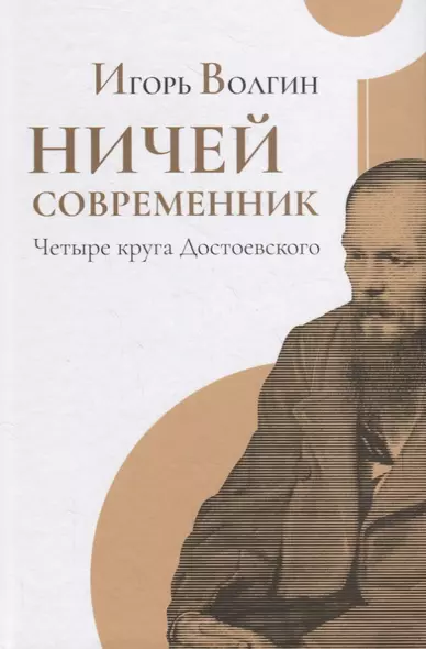 Ничей современник. Четыре круга Достоевского - фото 1