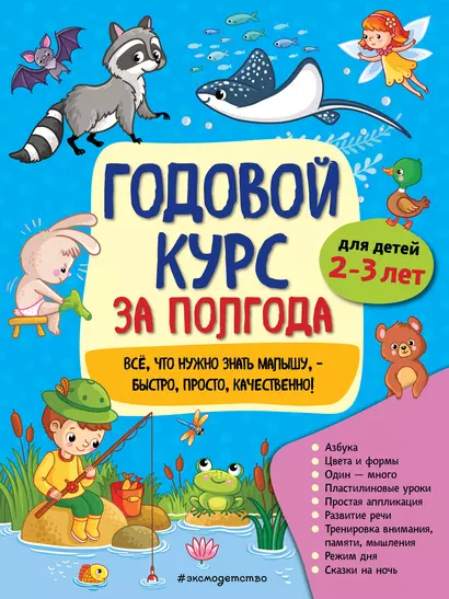 Годовой курс за полгода: для детей 2-3 лет - фото 1