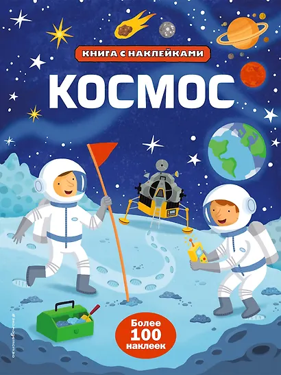 Космос (с наклейками) - фото 1