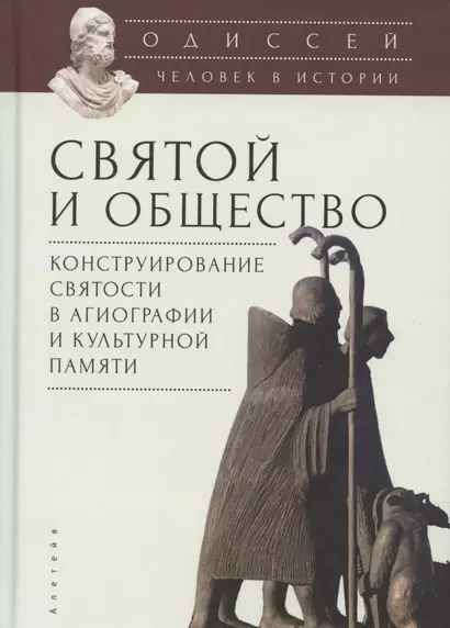 Одиссей. Человек в истории. Святой и общество: конструирование святости в агиографии и культурной памяти - фото 1