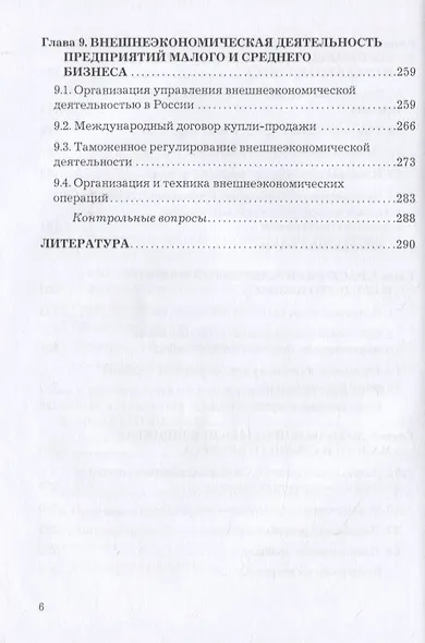Экономика малого и среднего бизнеса. Учебник - фото 5