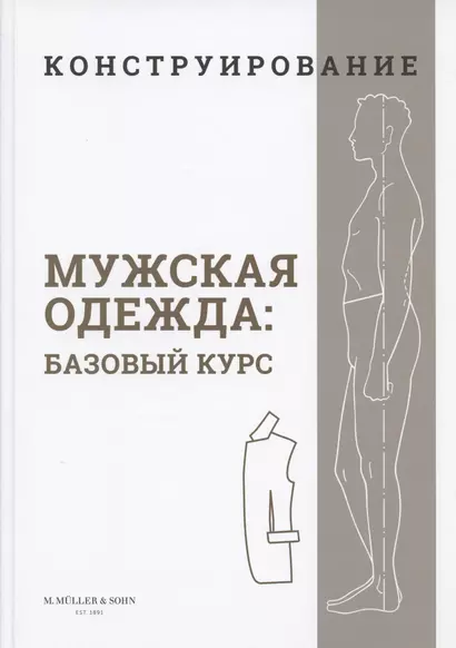 Конструирование. Мужская одежда. Базовый курс (Система кроя "M.Mueller & Sohn") - фото 1