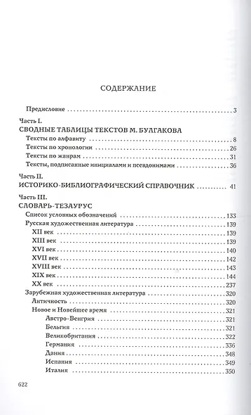 Михаил Булгаков и мировая культура: Справочник-тезаурус. - фото 2