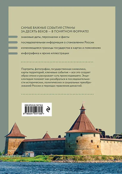 История России. Визуальная энциклопедия в иллюстрациях, картах и инфографике - фото 2