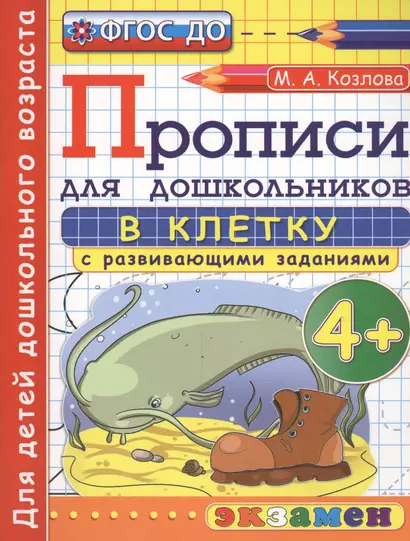 Прописи в клетку с развивающими заданиями для дошкольников: 4+. ФГОС ДО - фото 1