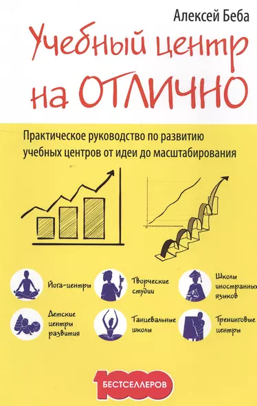 Учебный центр на "Отлично": руководство по  развитию учебного центра от идеи до масштабирования - фото 1