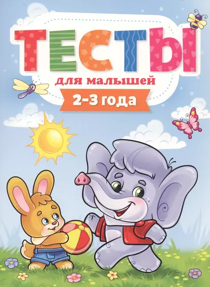 ТЕСТЫ ДЛЯ МАЛЫШЕЙ. 2-3 года - фото 1