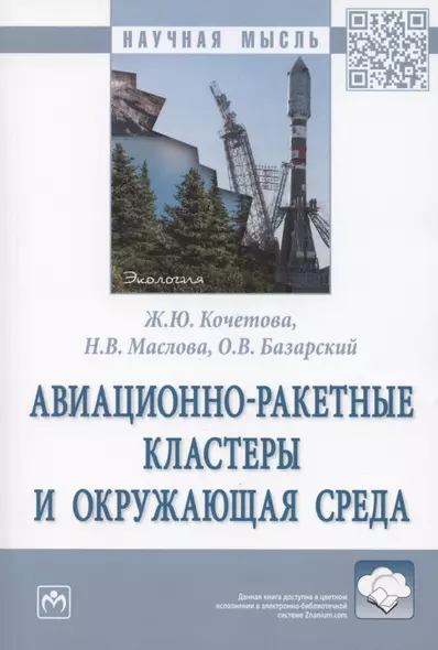 Авиационно-ракетные кластеры и окружающая среда. Монография - фото 1