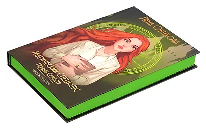 Магический спецкурс. Первый семестр - фото 2