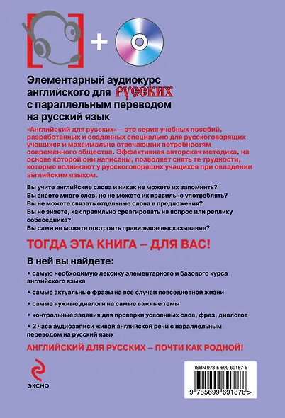 Элементарный аудиокурс английского для русских с параллельным переводом на русский язык + CD - фото 2