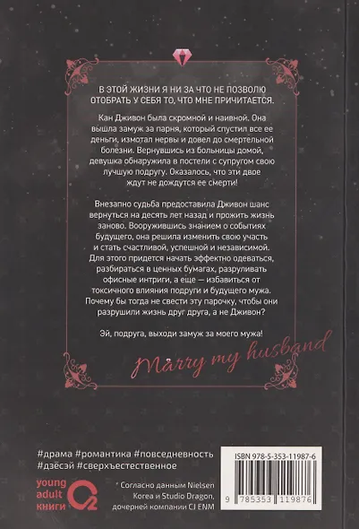Выходи замуж за моего мужа. Том 1 (Выходи замуж за моего супруга). Манхва - фото 2