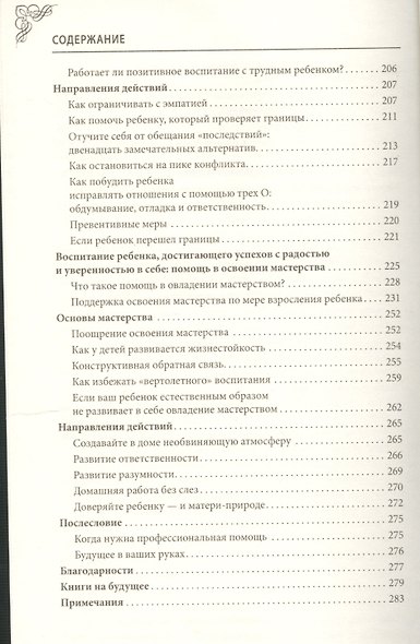 Воспитание без нытья наказаний и криков или Как сделать ваших детей послушными - фото 4