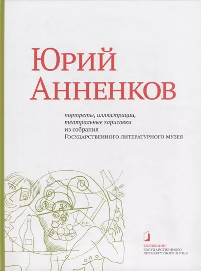 Юрий Анненков. Портреты, иллюстрации, театральные зарисовки. Альбом-каталог - фото 1