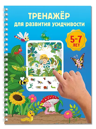 Тренажёр для развития усидчивости. 5-7 лет - фото 3