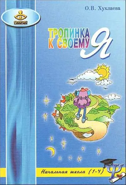 Тропинка к своему Я. Начальная школа (1–4) - фото 1