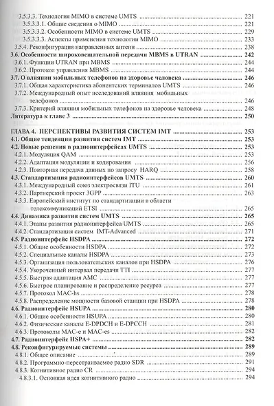 Радиоподсистемы UMTS/LTE. Теория и практика - фото 4